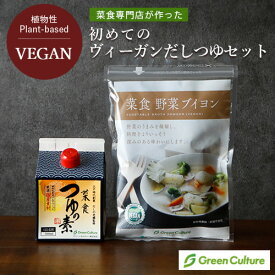 初めてのヴィーガンだしつゆセット 菜食つゆの素 野菜ブイヨン【常温送料無料】 だしつゆ 調味料 お試し
