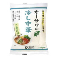 【4月〜8月限定品】オーサワ ヘルシー冷し中華（ごまだれ） 130g(うち麺80g)