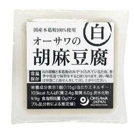 オーサワの胡麻豆腐(白) 100g