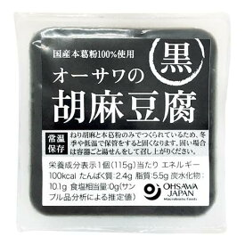 オーサワの胡麻豆腐(黒) 100g