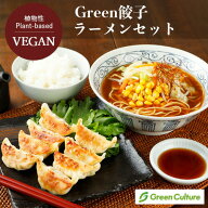 初めての方に人気No.3！送料無料【VEGAN餃子ラーメンセット】選べる ヴィーガン ラーメン 菜食 餃子 プラ…