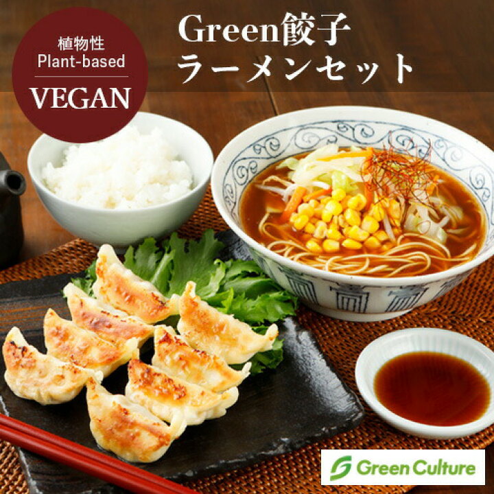 楽天市場】送料無料!【VEGAN餃子ラーメンセット】Green 餃子 選べるヴィーガンラーメンセット 菜食 餃子 ラーメン 国産野菜 40個 プラントベース 大豆ミート 植物肉 ヴィーガン ベジタリアン ぎょうざ【本州送料無料】rt : グリーンカルチャー ONLINE STORE 楽天市場】送料無料!【VEGAN餃子ラーメンセット】Green 餃子 選べるヴィーガンラーメンセット 菜食 餃子 ラーメン 国産野菜 40個 プラントベース 大豆ミート 植物肉 ヴィーガン ベジタリアン ぎょうざ【本州送料無料】rt : グリーンカルチャー ONLINE STORE