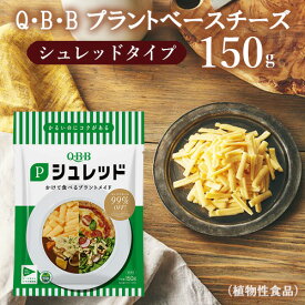 QBB Pシュレッド 150g 六甲バター プラントベースチーズ（植物性食品） ヴィーガン チーズ ビーガン