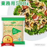 QBB Pシュレッド 500g【業務用】六甲バター プラントベースチーズ ヴィーガン チーズ（植物性食品）大容…