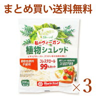 私のヴィーガンシュレッド 200g×3袋 動物性原料＆アレルゲン原料不使用 マリンフード 植物性チーズ 【ク…