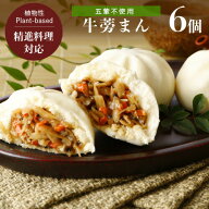 人気商品！台湾素食飯店の本格精進牛蒡まん、にくまん65gx6個 冷凍 時短 五葷フリー