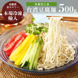 豆腐麺 500g 豆腐干糸 東永TOEI 台湾産 とうふかんす 豆腐めん 豆腐カンス 業務用