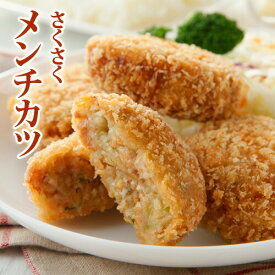 原材料に徹底的にこだわったお母さんのメンチカツ 4個 ベジタリアン、ダイエット