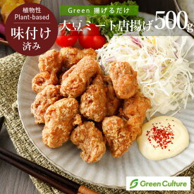 リニューアルしました！Green 揚げるだけ大豆ミート唐揚げ 500g×1袋 / 2袋 プラントベース 大豆ミート 植物肉 ダイエット ヴィーガン ベジタリアン vegan vegetarian soy meat お花見 ピクニック オードブル