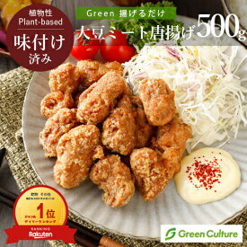 【再入荷しました！】Green 揚げるだけ大豆ミート唐揚げ 500g×1袋 / 2袋 プラントベース 大豆ミート 植物肉 ダイエット ヴィーガン ベジタリアン vegan vegetarian soy meat お花見 ピクニック オードブル