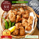 【ポイント必ず3倍！】11/11 01:59まで★揚げるだけ大豆ミート唐揚げ 500g プラントベース 大豆ミート 植物肉 ダイエット ヴィーガン ベジタリアン vegan vegetarian soy meat