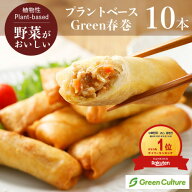 Green 春巻 40gx10本 【五葷不使用】プラントベース 大豆ミート ヘルシー ダイエット ヴィーガン ベジタ…