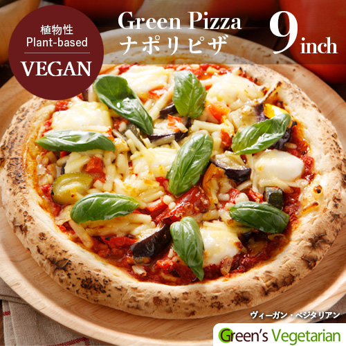 《ヴィーガン対応》植物性チーズがとろける ヴィーガンピザ Green Pizza 日本限定 ピザ ナポリ 9インチ 約23センチ 乳不使用 クール便送料別途 ヴィーガン プラントベース 動物性原料不使用 rt SALE ベジタリアン
