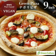 Green Pizza ピザ ナポリ 9インチ（約23センチ）グリーンカルチャー プラントベース 卵 乳製品不使用 ヴ…