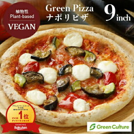 Green Pizza ピザ ナポリ 9インチ（約23センチ）グリーンカルチャー プラントベース 卵 乳製品不使用 ヴィーガン ベジタリアン 冷凍 惣菜 vegan vegetarian pizza