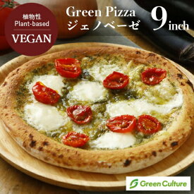 Green Pizza ピザ ジェノベーゼ 9インチ（約23センチ）グリーンカルチャー プラントベース 卵 乳製品不使用 ヴィーガン ベジタリアン 冷凍 惣菜 vegan vegetarian pizza