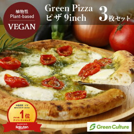 初めての方に人気No.2！Green Pizza 植物性 ピザ 3枚セット 9インチ（約23センチ） プラントベース 動物性原料不使用 乳不使用 ヴィーガン ベジタリアン 乳アレルギー【本州送料無料】