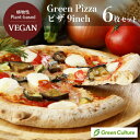 リピーター様に人気No.4！Green Pizza 植物性 ピザ 6枚セット 9インチ（約23センチ）プラントベース 動物性原料不使用 乳不使用 ヴィーガン ベジタリアン 乳アレルギー【本州送料無料】 vegan vegetarian pizza
