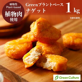 6月6日入荷！Green プラントベース・ナゲット1kg（標準37個）※卵使用 植物肉 チキンナゲット ダイエット ヘルシー ベジタリアン