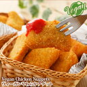 VEGEFARM ヴィーガンやわらかナゲット (Vegan Chicken Nuggets) ナゲット 454g 松珍生技 五葷不使用 ベジタリアン