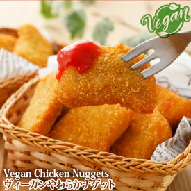 【シリーズ人気1位】日清商会 ヴィーガンやわらかナゲット (Vegan Chicken Nuggets) 454g