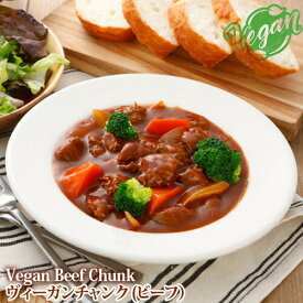 【シリーズ人気第3位】日清商会 ヴィーガンチャンク (Vegan Beef Chunk) ビーフチャンク 454g