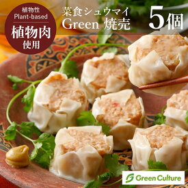 Green 焼売 菜食 シュウマイ（30g× 5個 / 20個入り） 本格点心 シウマイ プラントベース 植物肉 ダイエット ヘルシー ヴィーガン ベジタリアン 冷凍 レンジ 時短 vegan vegetarian soy meat
