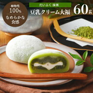 豆乳クリーム大福（抹茶）1個 60gだいふく 大福餅 和菓子 プラントベース 乳不使用 ヴィーガン スイーツ …