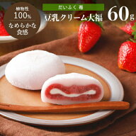 豆乳クリーム大福（苺）1個 60gいちご イチゴ フルーツ だいふく 大福餅 和菓子 プラントベース 乳不使用…