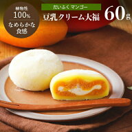 豆乳クリーム大福（マンゴー）1個 60gフルーツ だいふく 大福餅 和菓子 プラントベース 乳不使用 ヴィー…