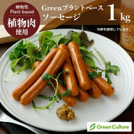 Green プラントベース・ソーセージ 1kg(標準46本) ※乳卵使用 植物肉 ダイエット ヘルシー ベジタリアン …
