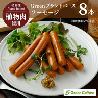 【ポイント必ず3倍！】9/11 23:59まで★Green プラントベース・ソーセージ 174g（標準8本）/ 1kg（標準46…