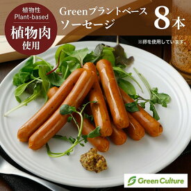 Green プラントベース・ソーセージ 174g（標準8本）/ 1kg（標準46本）※乳卵使用 植物肉 ダイエット ヘルシー ベジタリアン vegan vegetarian soy meat バーベキュー キャンピング