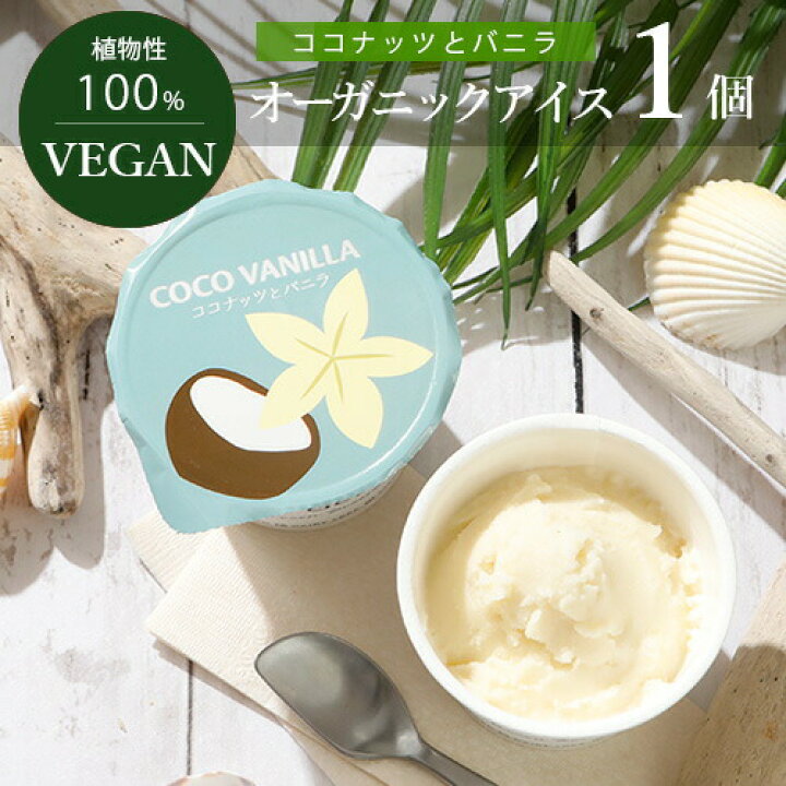 楽天市場】VEGAN オーガニック アイス ココナッツとバニラ 100ml 