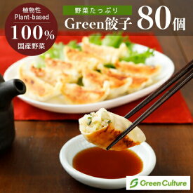 Green 餃子 【80個セット】ヘルシー 菜食 餃子 国産野菜 業務用 プラントベース 大豆ミート 植物肉 ヴィーガン ベジタリアン ぎょうざ【本州送料無料】