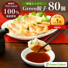 Green 餃子 【80個セット】ヘルシー 菜食 餃子 国産野菜 業務用 プラントベース 大豆ミート 植物肉 ヴィーガン ベジタリアン ぎょうざ【本州送料無料】