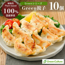 Green 餃子 170g（10個）《Greenシリーズ》大豆ミート 代替肉 植物肉 グリーンカルチャー プラントベース ヴィーガン ベジタリアン ぎょうざ