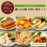 本州送料無料！プラントベース 選べる6種 お買い得セット《Greenシリーズ》 ヴィーガン ベジタリアン 餃…