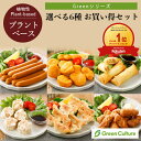 【ポイント必ず3倍！】9/11 23:59まで★本州送料無料！プラントベース 選べる6種 お買い得セット《Greenシリーズ》 ヴ…