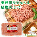 《業務用》Green Meat（グリーンミート）500g×4個 / 20個【送料無料】グリーンカルチャー 代替肉 植物肉 ソイミート …