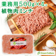《業務用》Green Meat（グリーンミート）500g×4個 / 20個【送料無料】グリーンカルチャー 代替肉 植物肉…