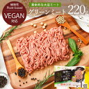 Green Meat （グリーンミート） 220g グリーンカルチャー 代替肉 植物肉 ソイミート 大豆ミート ベジミート ヴィーガ…