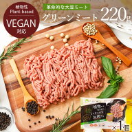 Green Meat （グリーンミート） 220g グリーンカルチャー 代替肉 植物肉 ソイミート 大豆ミート ベジミー…