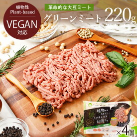 Green Meat （グリーンミート） 220g×4パック グリーンカルチャー 代替肉 植物肉 ヴィーガン ベジタリアン【本州送料無料】