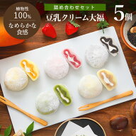 豆乳クリーム大福（詰め合わせセット）60g×5個 だいふく 大福餅 和菓子 プラントベース 乳不使用 ギフト…