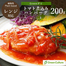 Greenデリ《トマト煮込みハンバーグ》200g（ハンバーグ110g） 大豆ミート 植物性惣菜 グリーンカルチャー ヴィーガン対応 冷凍 レンジ 時短 vegan vegetarian soy meat