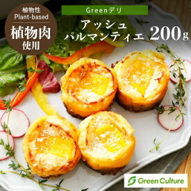 Greenデリ《アッシュパルマンティエ》200g（4個） 大豆ミート 植物性惣菜 グリーンカルチャー ヴィーガン対応