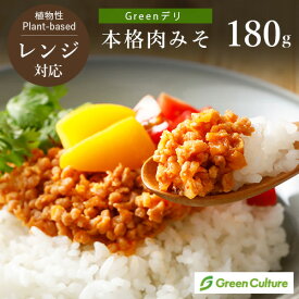Greenデリ《本格肉みそ》180g 大豆ミート 植物性惣菜 グリーンカルチャー ヴィーガン対応 冷凍 レンジ 時短 vegan vegetarian soy meat