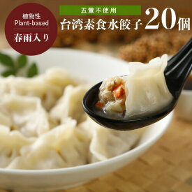 台湾 素食 水餃子 440g（20個入り）CHIMEI 奇美 ヴィーガン対応、ベジタリアン、五葷抜き