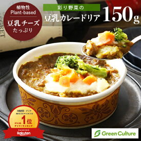 彩り野菜の豆乳カレードリア 150g （1個）プラントベース 動物性原料不使用 乳不使用 ヴィーガン ベジタリアン